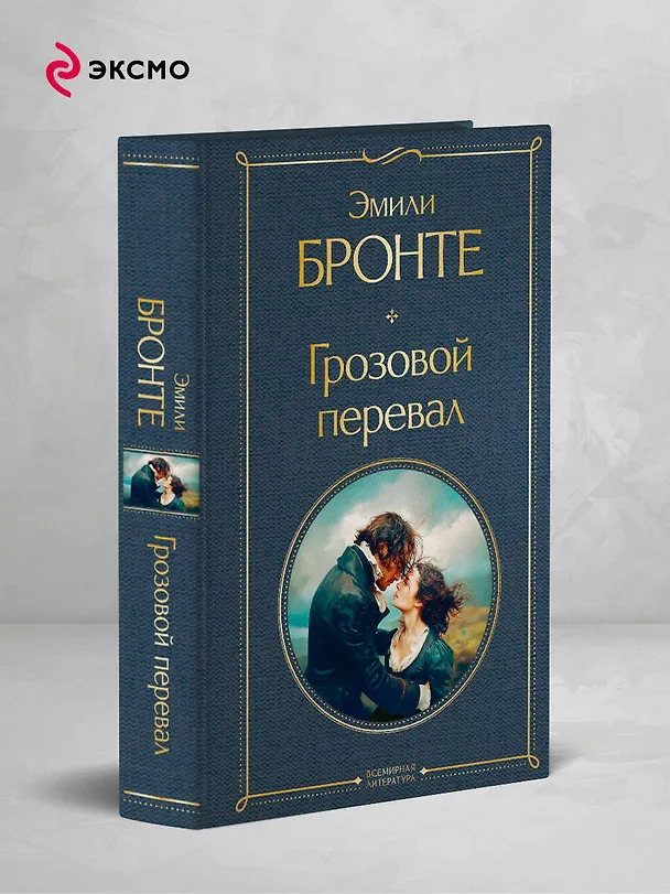Книга Грозовой перевал (Эмили Джейн Бронте) — 6