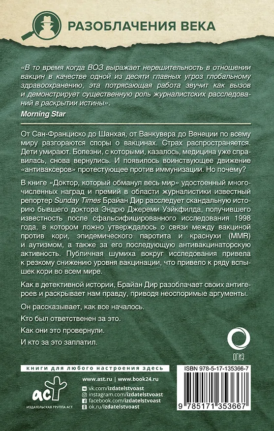 Книга Доктор, который одурачил весь мир: наука, обман и война с вакцинами (Брайан Дир) — 2