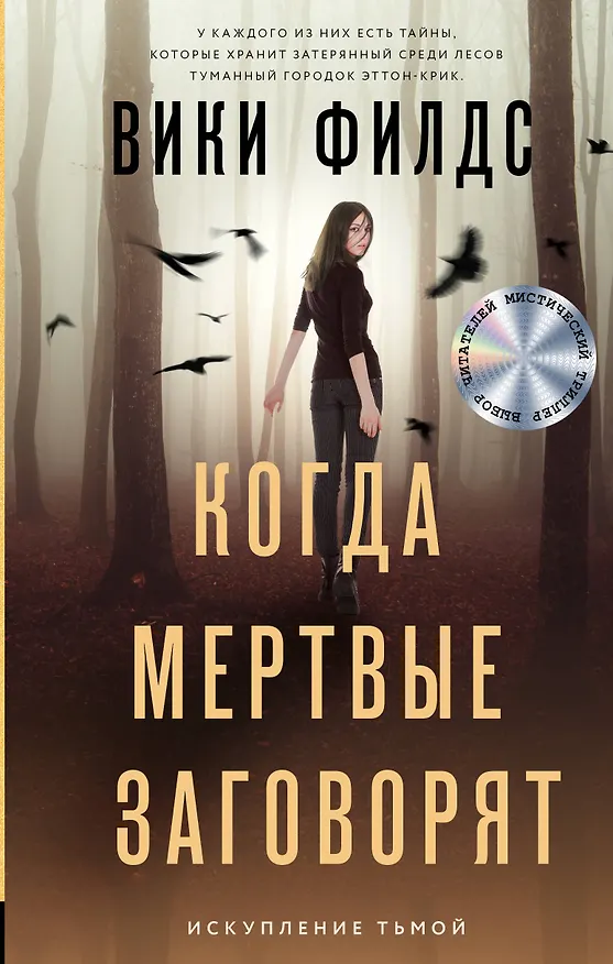 Книга Когда мертвые заговорят (Вики Филдс) — 1