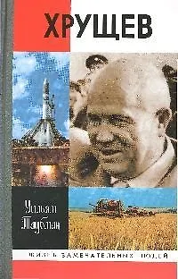 Книга Хрущев 2-е изд. (Уильям Таубман) — 1