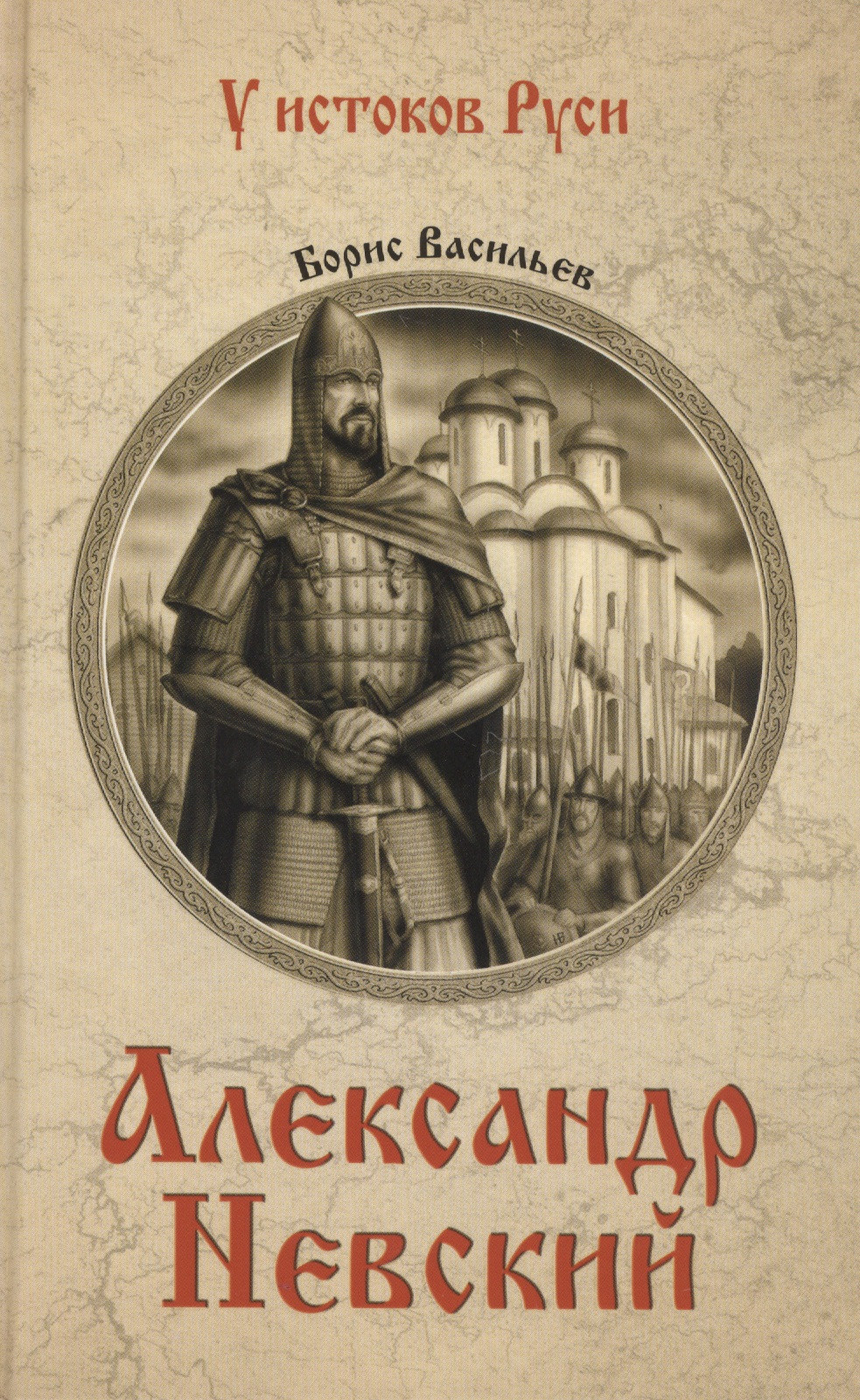 Купить Большую Красивую Книгу Про Александра Невского