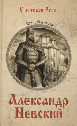 Александр Невский : роман — 2447508 — 1