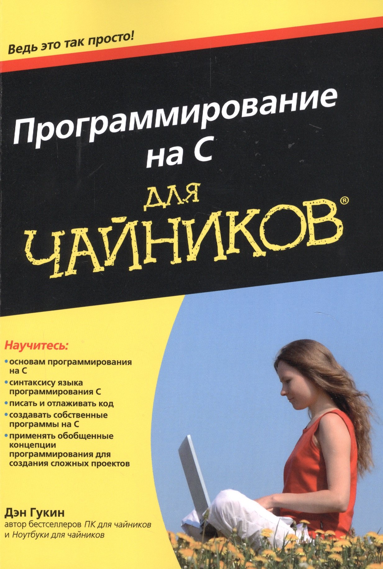 

Программирование на C для чайников