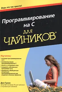 Программирование на C для чайников