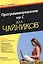 Программирование на C для чайников — 2510711 — 1
