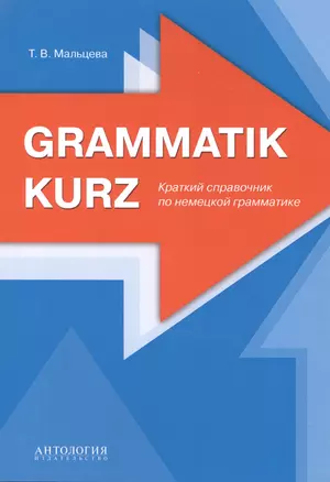 Grammatik kurz Краткий справочник по немецкой грамматике (м) Мальцева — 2590149 — 1