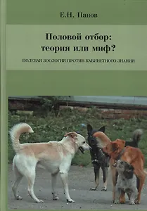 Половой отбор: теория или миф? Полевая зоология против кабинетного знания