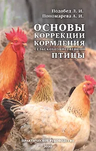 Основы коррекции кормления сельскохозяйственной птицы