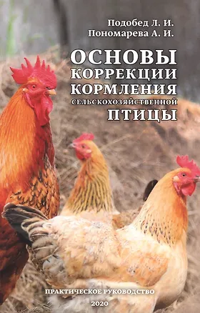 Книга Основы коррекции кормления сельскохозяйственной птицы ()