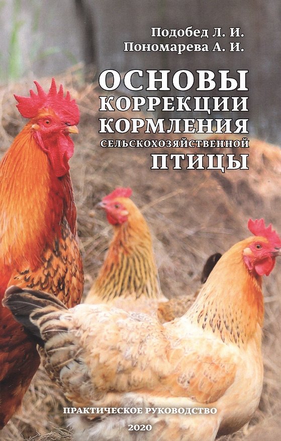 Книга Основы коррекции кормления сельскохозяйственной птицы () — 1