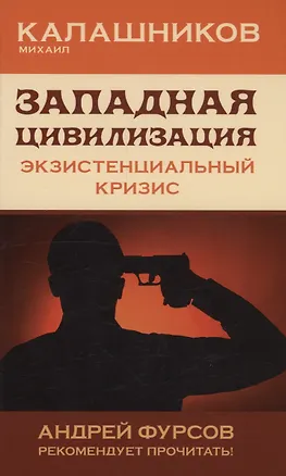 Книга Западная цивилизация. Экзистенциальный кризис (Михаил Калашников)