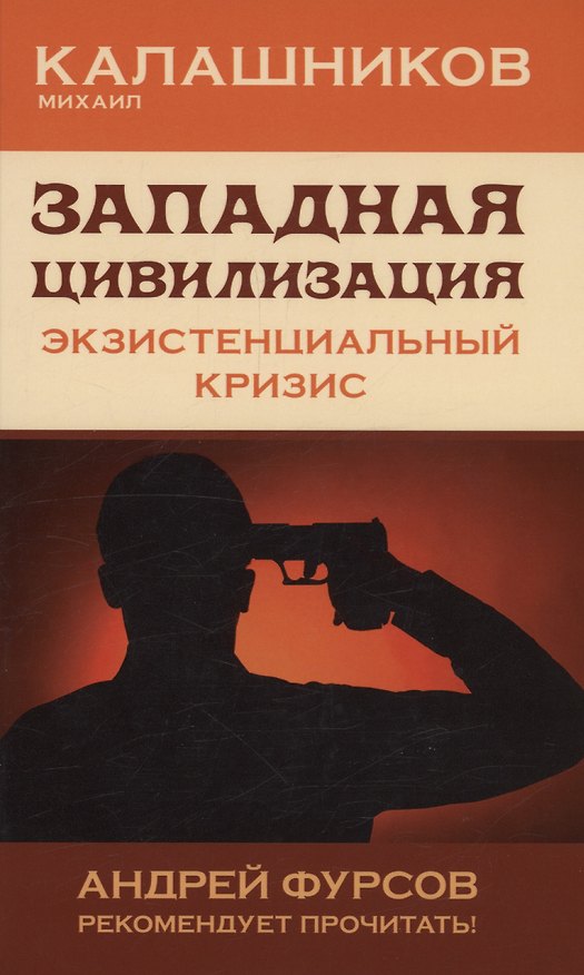 Книга Западная цивилизация. Экзистенциальный кризис (Михаил Калашников) — 1