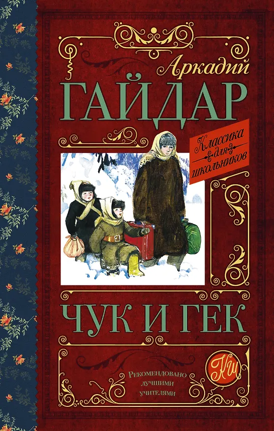 Книга КлассикаДляШкольников.Гайдар Чук и Гек (Аркадий Гайдар) — 1