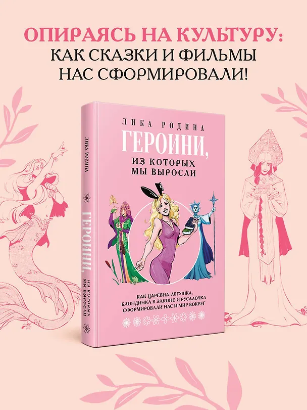 Книга Героини, из которых мы выросли. Как Царевна-Лягушка, Блондинка в законе и Русалочка сформировали нас и мир вокруг (Лика Родина) — 6