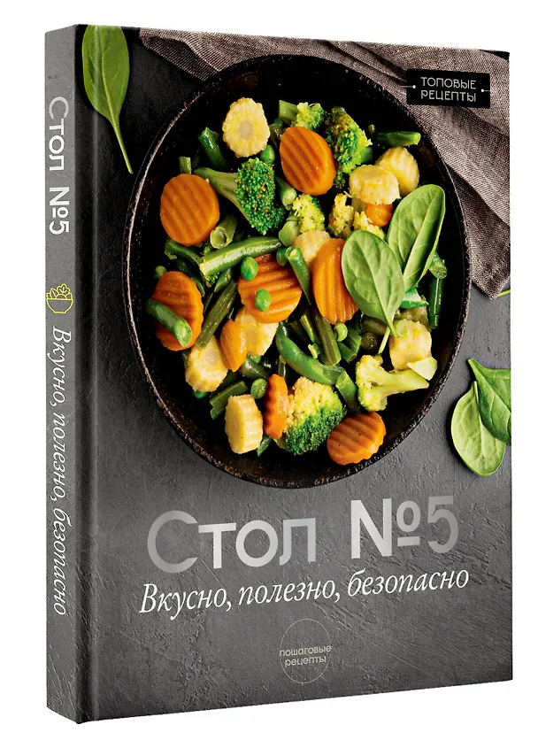 Книга Стол №5. Вкусно, полезно, безопасно (Михаил Аксенов) — 4
