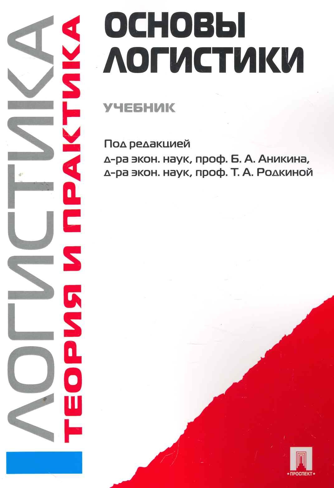 

Основы логистики. Логистика и управление цепями поставок. Теория и практика.Уч.