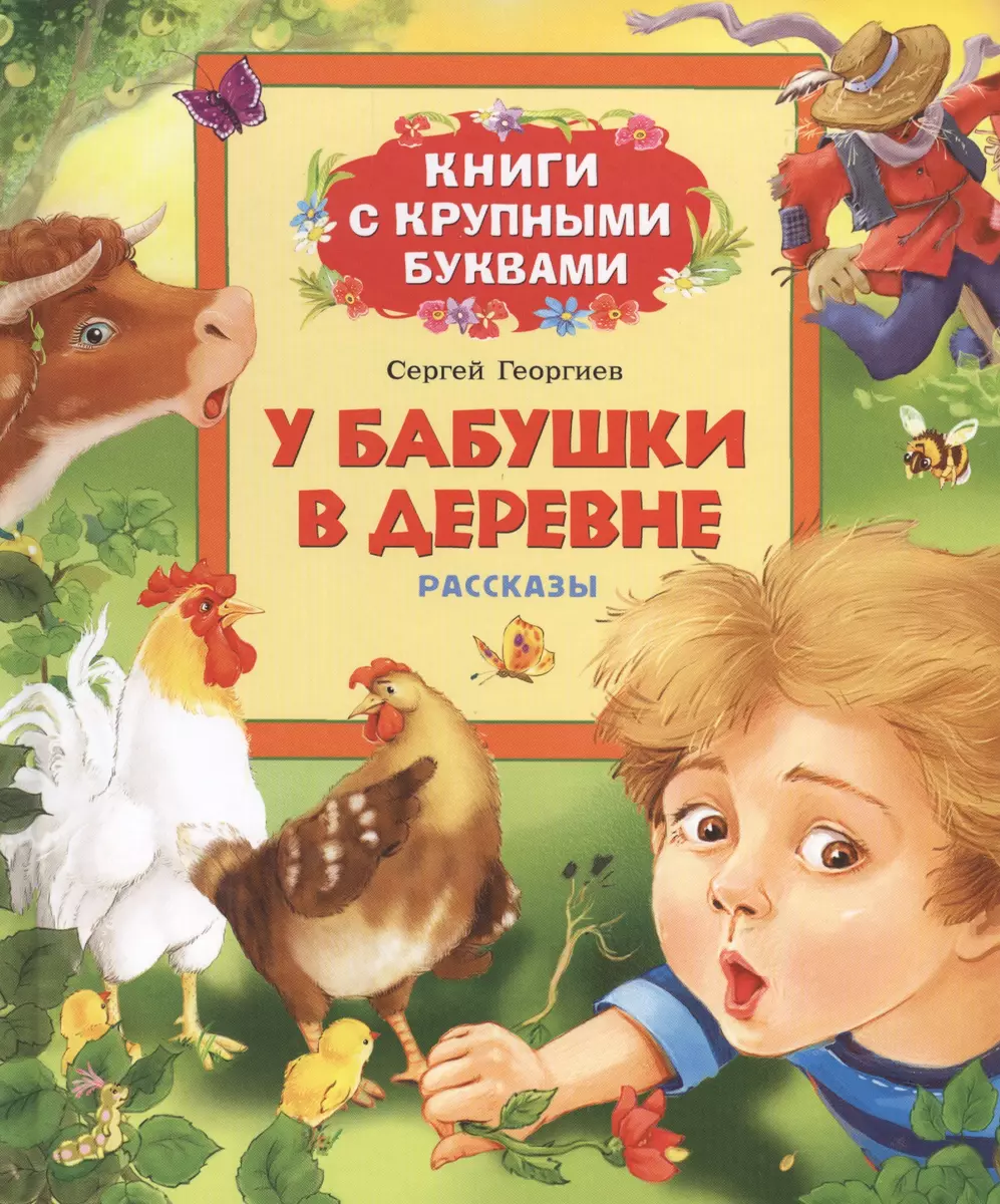 У бабушки в деревне: рассказы (Сергей Георгиев) 📖 купить книгу по выгодной  цене в «Читай-город» ISBN 978-5-353-06942-3