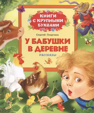 У бабушки в деревне: рассказы — 2432009 — 1