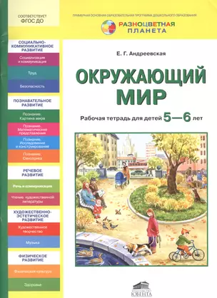 Окружающий мир. Рабочая тетрадь для детей 5-6 лет — 2492168 — 1