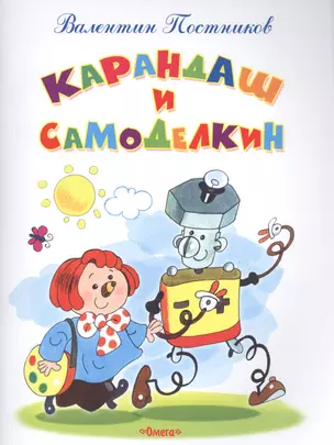 Карандаш и Самоделкин — 2566158 — 1