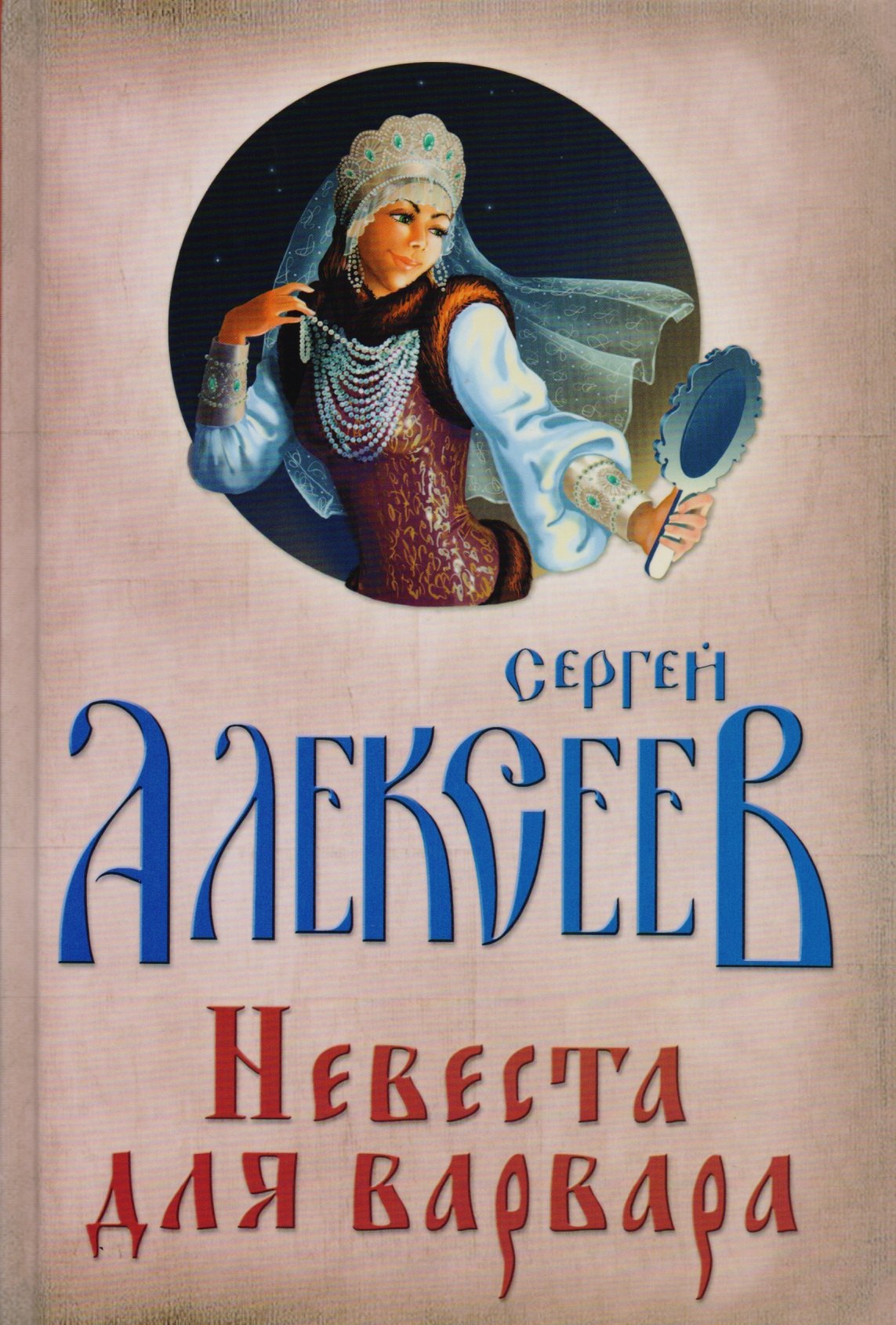 

Невеста для Варвара