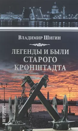 Легенды и были старого Кронштадта — 2615003 — 1