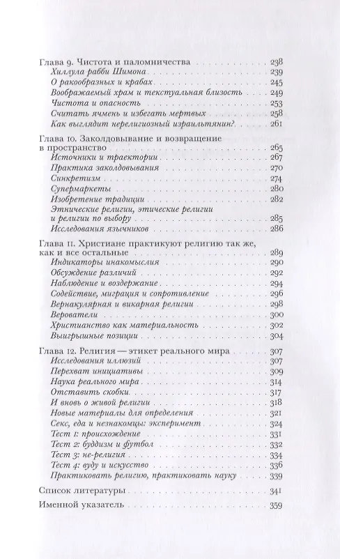 Книга Секс, еда и незнакомцы. Религия как повседневная жизнь (Грэм Харви) — 4
