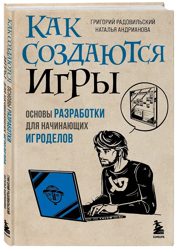 Книга Как создаются игры. Основы разработки для начинающих игроделов (Наталья Андрианова, Григорий Радовильский) — 4