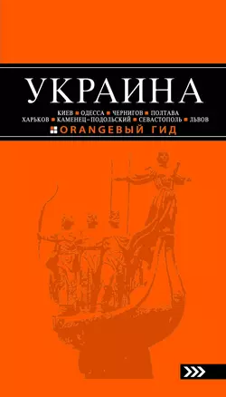 УКРАИНА путеводитель. 2-е изд. испр. и доп. — 2359268 — 1