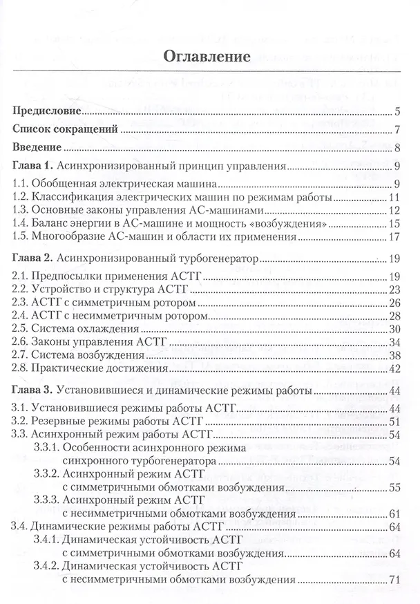 Книга Асинхронизированные турбогенераторы и компенсаторы. Монография () — 2