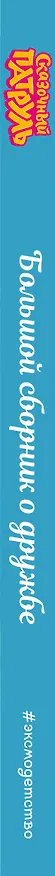 Книга Сказочный патруль. Большой сборник о дружбе (Виктория Бухарова) — 5