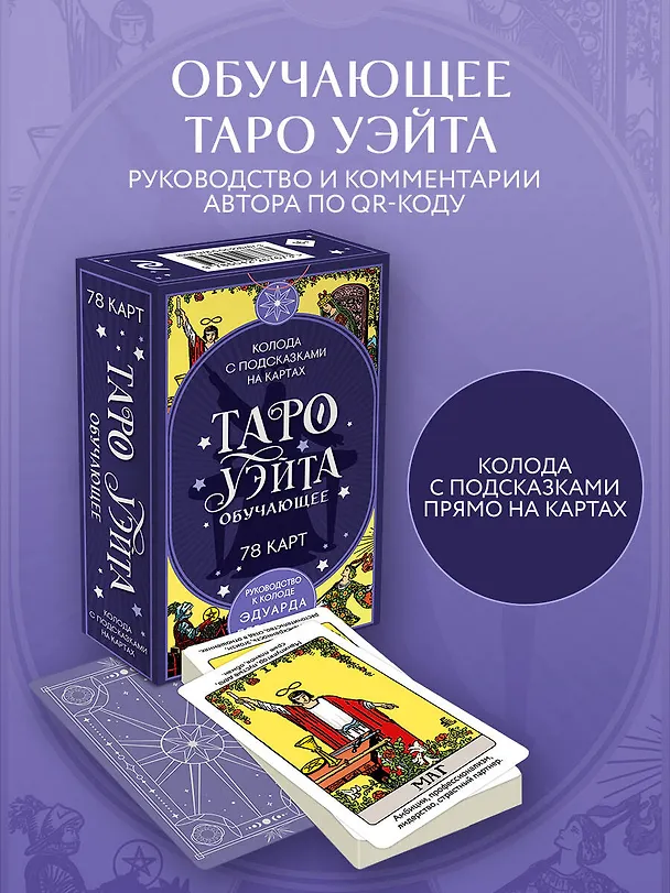 Книга Таро Уэйта обучающее. Колода с подсказками на картах (78 карт, руководство Эдуарда Леванова по QR-коду) (Эдуард Леванов) — 6