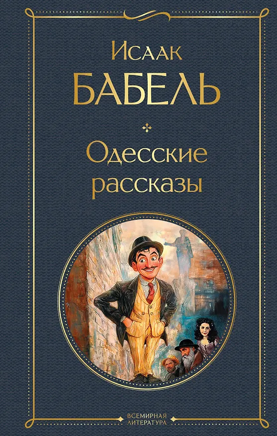 Книга Одесские рассказы (Исаак Бабель) — 1