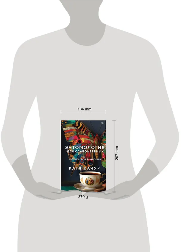 Книга Энтомология для слабонервных (Катя Качур) — 12