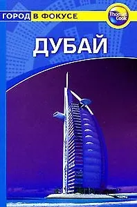 Дубай: Путеводитель