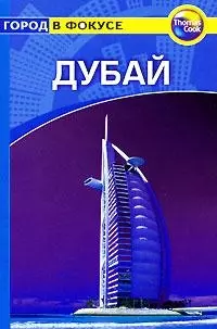 Дубай: Путеводитель — 2123522 — 1