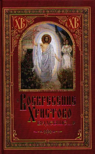 Книга Воскресение Христово видевше… (Николай Посадский) — 1