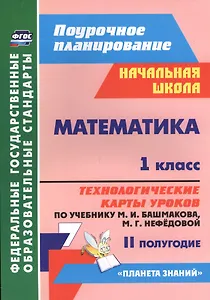 Математика. 1 класс. Технологические карты уроков по учебнику М.И. Башмакова, М.Г. Нефёдовой. II полугодие. УМК "Планета знаний"
