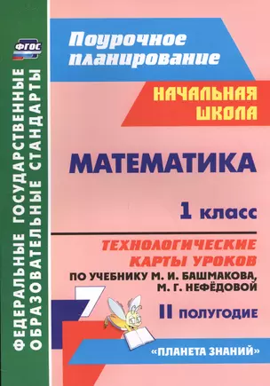 Математика. 1 класс. Технологические карты уроков по учебнику М.И. Башмакова, М.Г. Нефёдовой. II полугодие — 2565265 — 1