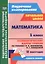 Математика. 1 класс. Технологические карты уроков по учебнику М.И. Башмакова, М.Г. Нефёдовой. II полугодие. УМК "Планета знаний" — 2565265 — 1
