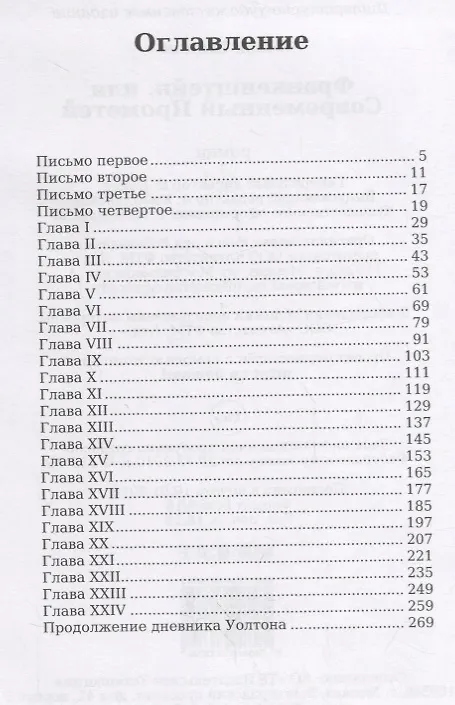 Книга Франкенштейн, или Современный Прометей: роман (Мэри Шелли) — 2
