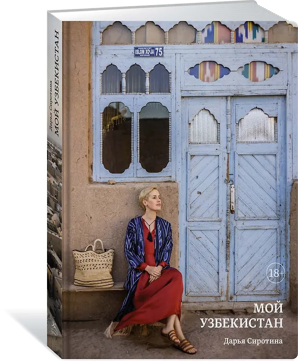 Книга Мой Узбекистан (Дарья Сиротина) — 3