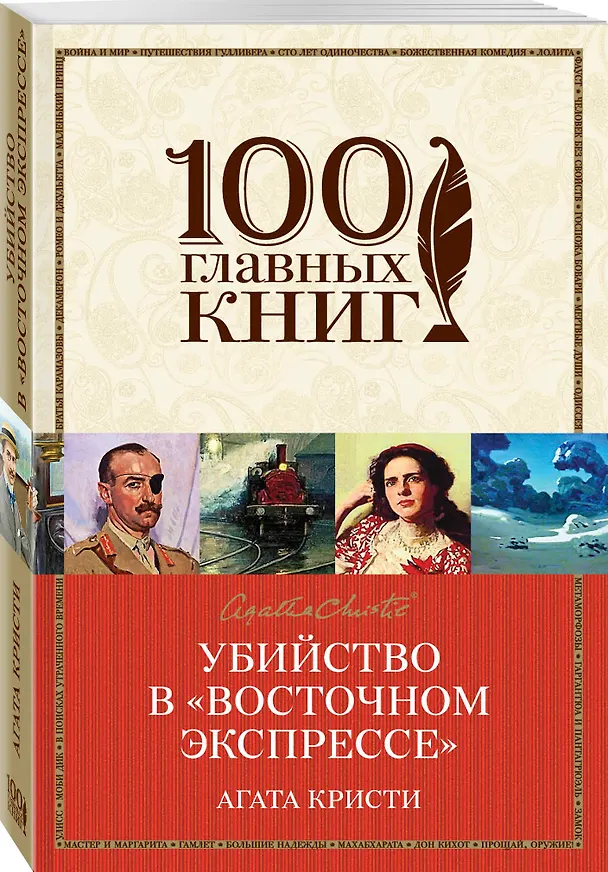 Книга Убийство в Восточном экспрессе (Агата Кристи) — 4
