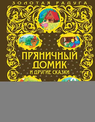 Книга Пряничный домик и другие сказки (Леонид Яхнин, Алексей Разуваев)