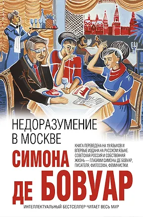 Книга Недоразумение в Москве (Симона де Бовуар)