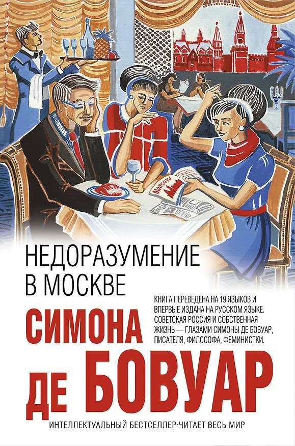 Книга Недоразумение в Москве (Симона де Бовуар) — 1