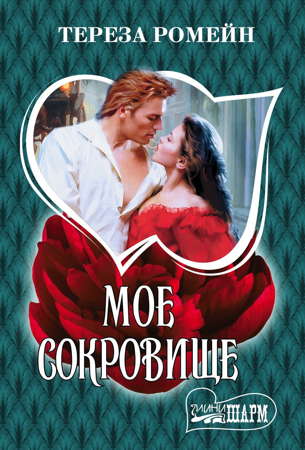 

Мое сокровище