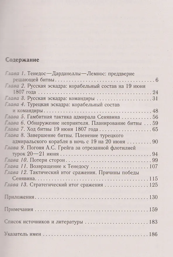 Книга Разгром турецкого флота в Эгейском море. Архипелагская экспедиция адмирала Д.Н. Сенявина. 1807 г. (Дмитрий Володихин) — 3