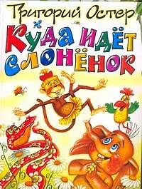 Куда идет слоненок