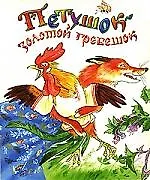 Книга Петушок золотой гребешок () — 1